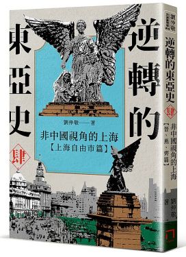 逆轉的東亞史4：非中國視角的上海（上海自由市篇）