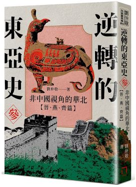 逆轉的東亞史3：非中國視角的華北（晉、燕、齊篇）
