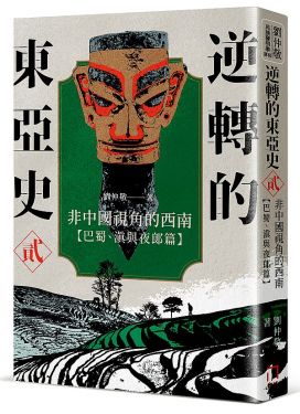 逆轉的東亞史2：非中國視角的西南（巴蜀、滇與夜郎篇）