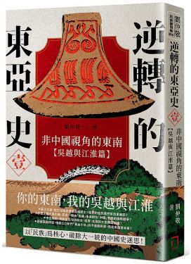 逆轉的東亞史1：非中國視角的東南（吳越與江淮篇）