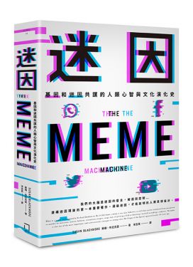 迷因：基因和迷因共謀的人類心智和文化演化史