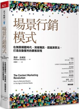 場景行銷模式