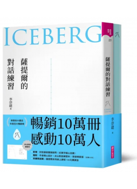 薩提爾的對話練習