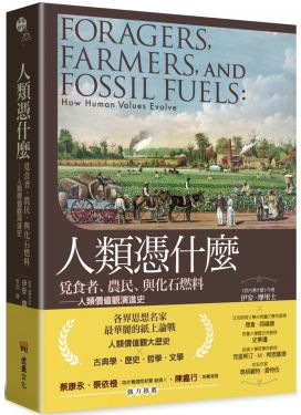 人類憑什麼：覓食者、農民、與化石燃料——人類價值觀演進史