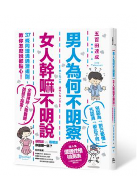 男人為何不明察，女人幹嘛不明說 （三版）