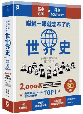 瞄過一眼就忘不了的世界史