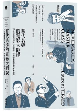 當代名導的電影大師課：