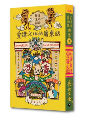 通學伍 愛講文化的廣東話