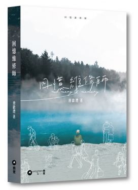 回憶維修師