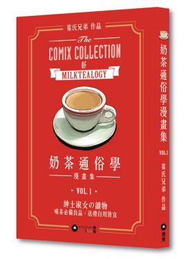 奶茶通俗學漫畫集（新版）