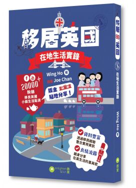 移居英國：在地生活實錄