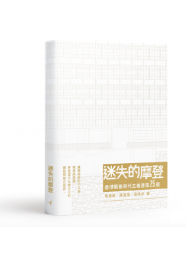 @迷失的摩登——香港戰後現代主義建築25選