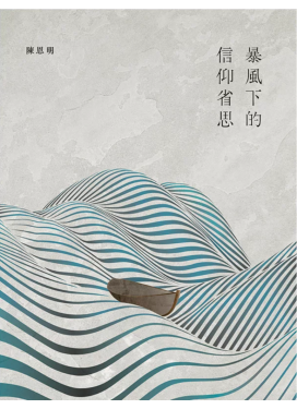 暴風下的信仰省思
