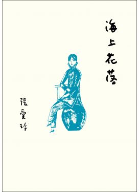 海上花落（張愛玲百歲誕辰紀念版）
