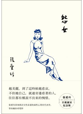 怨女（張愛玲百歲誕辰紀念版）