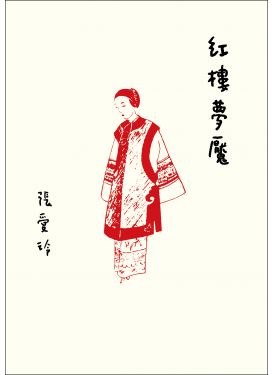 紅樓夢魘（張愛玲百歲誕辰紀念版）