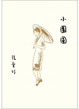 小團圓（張愛玲百歲誕辰紀念版）