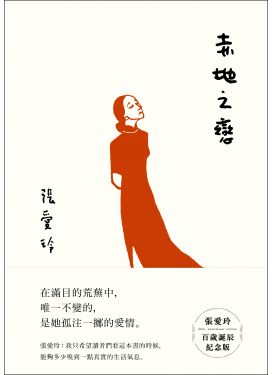 赤地之戀（張愛玲百歲誕辰紀念版）