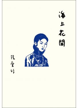 海上花開（張愛玲百歲誕辰紀念版）