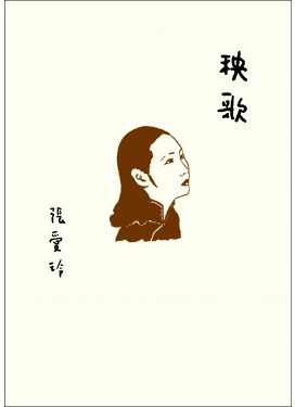 秧歌（張愛玲百歲誕辰紀念版）