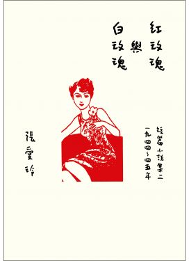 紅玫瑰與白玫瑰（張愛玲百歲誕辰紀念版）