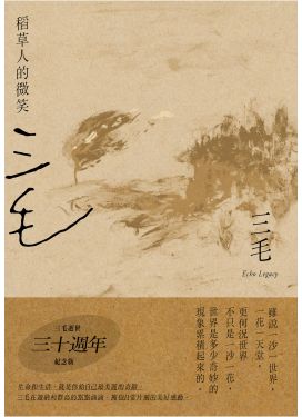稻草人的微笑（三毛逝世30週年紀念版）