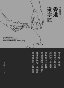 字型城市: 香港造字匠
