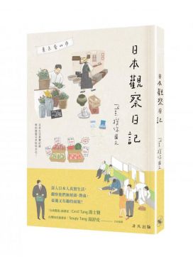 日本觀察日記