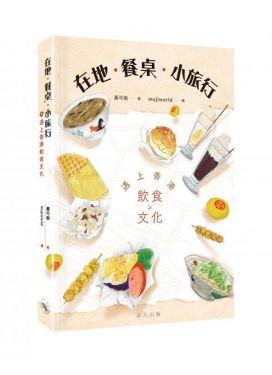在地‧餐桌‧小旅行 遇上香港飲食文化