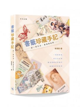 書籤珍藏手記──記一頁生活、香港與世界