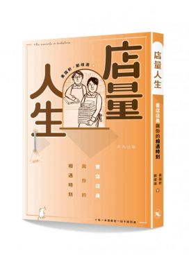 店量人生——書店店員與你的相遇時刻