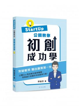 Startup公關教你 初創成功學