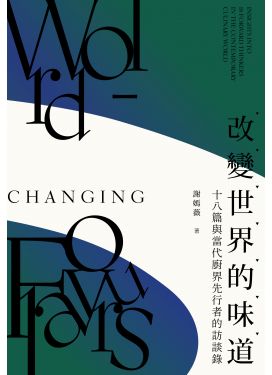 改變世界的味道——十八篇與當代廚界先行者的訪談錄