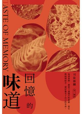 回憶的味道