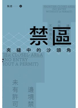 禁區：夾縫中的沙頭角