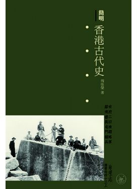 簡明香港古代史