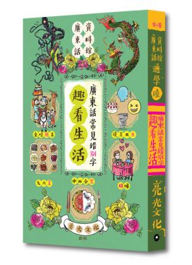 通學陸 趣看生活：廣東話常見錯別字