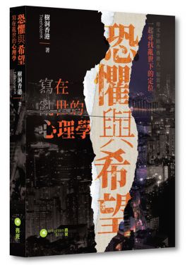 恐懼與希望：寫在亂世的心理學