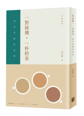 一對絲襪，一杯奶茶：奶茶流動的故事