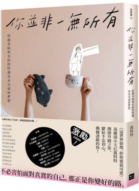 你並非一無所有