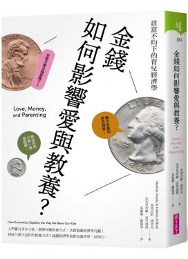 金錢如何影響愛與教養？