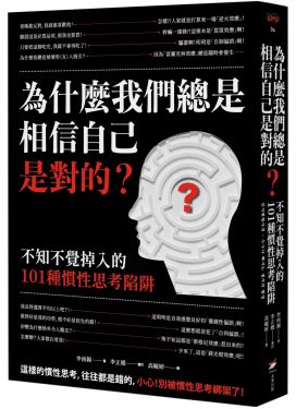 為什麼我們總是相信自己是對的？