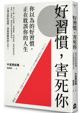 好習慣，害死你