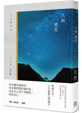 人面桃花：王丹散文集