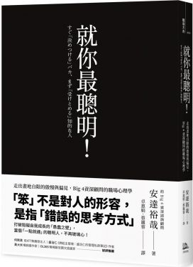 就你最聰明！（二版）