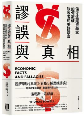 謬誤與真相