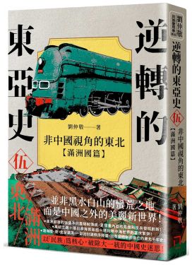 逆轉的東亞史(5)：非中國視角的東北（滿洲國篇）