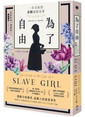 為了自由：一名女奴的奇蹟逃脫故事