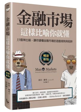金融市場這樣比喻你就懂（暢銷新版）