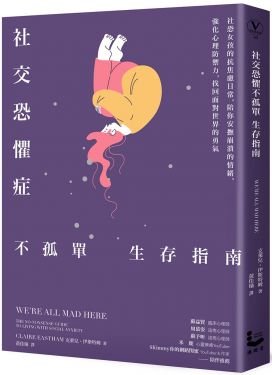社交恐懼症不孤單生存指南